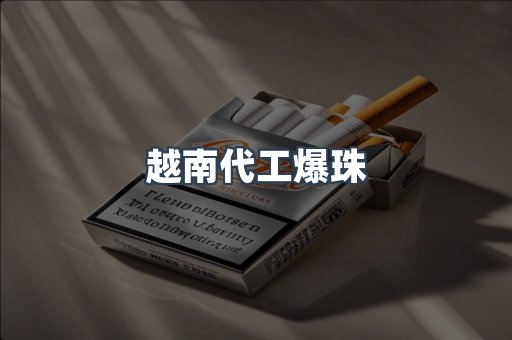 越南代工爆珠
